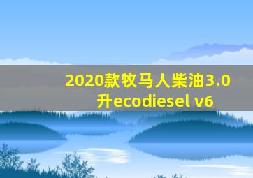 2020款牧马人柴油3.0升ecodiesel v6